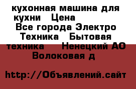Mycook Touch кухонная машина для кухни › Цена ­ 114 000 - Все города Электро-Техника » Бытовая техника   . Ненецкий АО,Волоковая д.